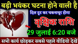 वृश्चिक राशि वालों 29 जुलाई 620 बजे बड़ा भयंकर घटना होने वाली है जल्दी देखो। Vrishchik Rashi [upl. by Ann-Marie]