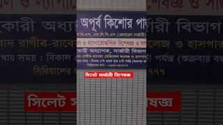 ডা অপূর্ব কিশোর পাল সার্জারী রোগ বিশেষজ্ঞ সিলেট  চেম্বারের ঠিকানা ও সিরিয়ালের নাম্বার shortfeeds [upl. by Sheeb]