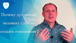 Почему духовному человеку сложно создать отношения [upl. by Ordnas]