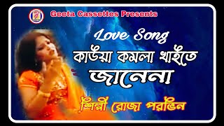 কাউয়া কমলা খাইতে যানেনাKawa Kamola khaite JanenaRoja ParvenLove SongGeeta Cassettes [upl. by Yllac]