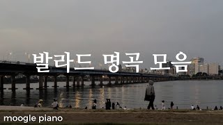 이 노래 모르는 사람 없지  ✨자꾸 듣고싶은 발라드 명곡 모음 ✨ 피아노 커버 Piano Cover  힐링 카페 집중 공부 병원 매장 [upl. by Isborne936]