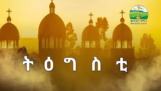 ትዕግስቲ Yohannes Solomon ዮሓንስ ሰሎሞን Eritrean Orthodox Tewahdo sbket [upl. by Lyrradal633]