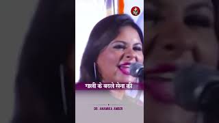 गाली के बदले सेना गोली बात करेगी अब  Anamika Amber shayari anamikajainamber kavisammelan [upl. by Cedar]