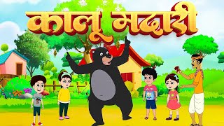 कालू मदारी आया  Kalu Madari Aaya l Hindi Rhymes And Kids Songs l AB Kids [upl. by Eednus]