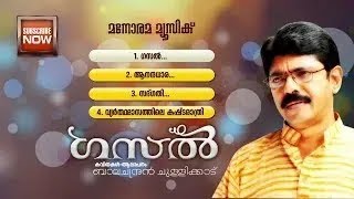 Ghazal  Audio Jukebox  Malayalam Poems by Balachandran Chullikkadu [upl. by Loziram]