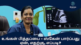 Gall bladder  உங்கள் பித்தப்பை  ஸ்கேன் பார்ப்பது ஏன் எதற்கு எப்படி [upl. by Acisey]