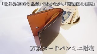 万双 コードバン ミニ財布 [upl. by Mines]