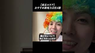 乗りかえるだけで安くなる？関東エリアでおすすめの電力会社4選 冬の電気代 新電力会社 電気代 節約 電気代節約 新電力会社 電気代高騰 [upl. by Enaek]