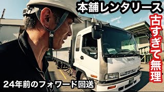 本舗レンタリース用トラック購入？古すぎて断念【本舗なっか】24年前のいすゞフォワード4トン車 [upl. by Kcirdderf]