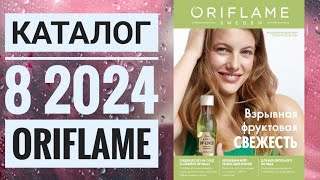 Каталог 8 2024 Орифлейм РоссияЖИВОЙ КАТАЛОГСУПЕР НОВИНКИВЕСЕННИЙ CATALOG 8 2024 ORIFLAME [upl. by Kirred]