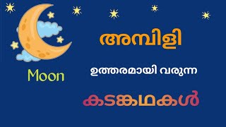 അമ്പിളി കടങ്കഥകൾ ചന്ദ്രനുമായി ബന്ധപ്പെട്ട കടങ്കഥകൾ  malayalam riddles related to Moon [upl. by Elset]