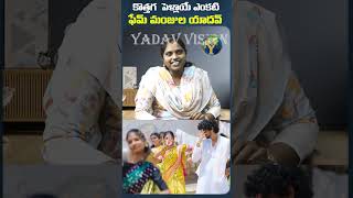 Kottaga Pellaye Enkati Song Original VoiceSinger Manjula Yadav yadavvisiontelugu [upl. by Paolo]