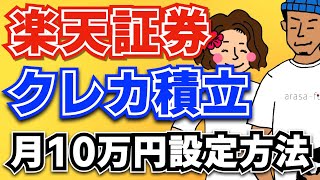 【完全解説】楽天証券クレカ積立10万円のやり方！還元率No1クレカもご紹介！ [upl. by Jonina]