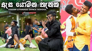 ඇස යොමන තැනක  හැමෝම පිස්සුවෙන් හොයපු අවුරැදු Dance එක  Oshan Liyanage Dance [upl. by Aisel]