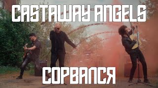 Castaway Angels  Сорвался quotОфициальное видео 2023quot [upl. by Cleary]