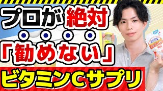 【ビタミンCサプリの闇】効果のエビデンスが全く無いのに医薬品より高額のビタミンCサプリが多すぎる話 [upl. by Eenafets]