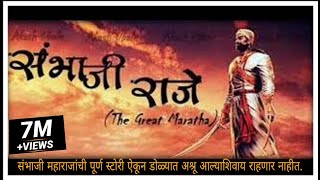 छत्रपति संभाजी महाराज  Real Story of Sambhaji Raje  The Great Maratha 🚩 [upl. by Lothario268]