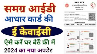 Samagra ID Ko Aadhar Card Se Link Kaise Kare । Samagra ID Or Aadhar Card Ki Ekyc Kaise Kare । kyc [upl. by Enovad]