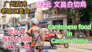 Best cantonese food in Guangzhou China！广州荔湾老城区平民美食！23元文昌白切鸡！排队王海鲜粥！人气爆棚！排队都要吃！全广州最便宜的点心包店！5元！市场美食好介绍 [upl. by Sugar598]