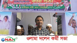 হুসিয়ারী সমিতিতে জাতীয়তাবাদী ওলামা দলের কর্মী সভা অনুষ্ঠিত  NAN TV [upl. by Sackville]