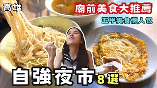 ❁【高雄美食】鳳山五甲自強夜市必吃8選！廟前美食懶人包報你知！在地人推薦爆湯蒸餃、香噴噴素食臭豆腐大噴汁！廟前碳烤雞排檸檬味超讚！ [upl. by Annora]