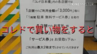 東京 日本橋 無料駐車場 コレド日本橋 裏技★ [upl. by Fulmer]