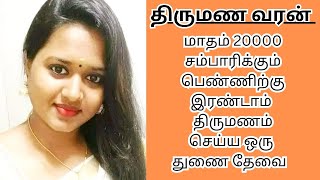 HARSHATHA 33  20000 INCOME  second marriage  second marriage tamil  TMS411 [upl. by Innad210]