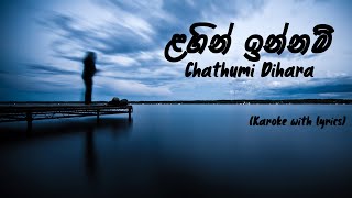 lagin innam ළගින් ඉන්නම්  Chathumi Dihara Karoke with lyrics [upl. by Hakkeber]