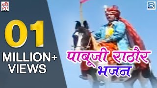 पाबूजी राठौर भजन  Hits Of Chunnilal Rajpurohit  Full Video  Devotional Hits  Rajasthani Song [upl. by Idok]