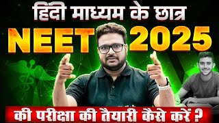 हिंदी माध्यम के छात्र NEET 2025 की परीक्षा की तैयारी कैसे करें ❓ BharatKaVishwas [upl. by Sowell]