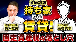 【賃貸vs持ち家】持ち家は損する職人社長と若者が新築購入について徹底討論します！ [upl. by Cristionna]