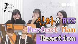 Eng Sub 신화창조와 아미가 함께보는 Perfect Man 무대 리액션 l 케고리  케이팝 고인물들의 리액션 [upl. by Eidurt]