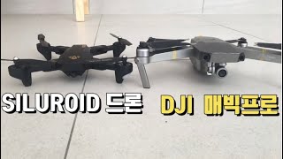 10만원짜리 SILUROID드론vs130만원 DJI 매빅프로영상 비교 [upl. by Kidder]