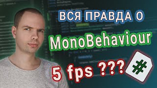 Насколько оптимально использовать MonoBehaviour Подробности реализации [upl. by Leelah48]