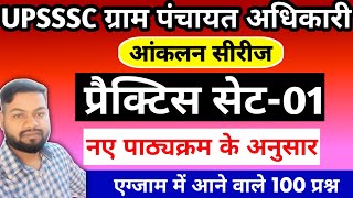 UPSSSC VPO Exam 2024  Full Practice Set1  ग्राम पंचायत अधिकारी [upl. by Eugilegna593]