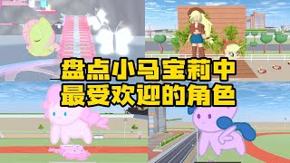 Sakura school simulator櫻花校園模擬器：盘点小马宝莉中最受欢迎的角色sakuraschoolsimulator 櫻校 櫻花校園 櫻花校園模擬器 [upl. by Ellga258]