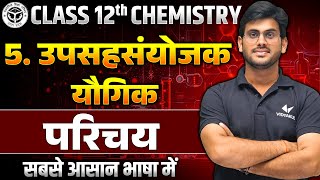 Class 12 Chemistry Chapter 5 Introduction  UP Board 12th Chemistry उपसहसंयोजक यौगिक [upl. by Orapma]