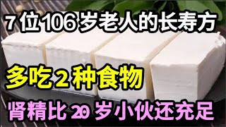 7位106岁老人的长寿秘诀今天被公开，多吃2种食物，肾精比20岁小伙还充足！死亡率降低20！医生建议中老年人一定要知道！【家庭大医生】 [upl. by Kev]