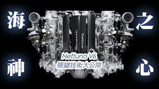 Maserati Nettuno V6 全新動力初登場 附中文字幕｜TopGear Magazine TW 極速誌 [upl. by Aihcila]