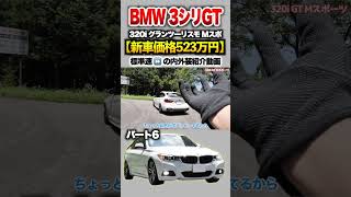 【3シリーズGT】パート６紹介「BMW 320i グランツーリスモMスポーツ 」 [upl. by Marcin]