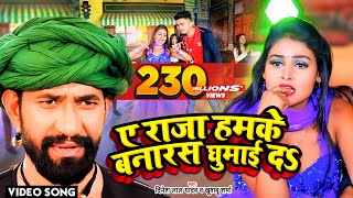 VIDEO  ए राजा हमके बनारस घुमाई दs  Dinesh Lal Yadav Nirahua का धूम मचा देने वाला सांग [upl. by Eelatan496]