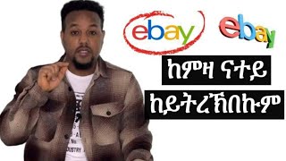 ካብ ኢበይ ንብረት ንገዝእን ንሸይጥን [upl. by Avruch759]