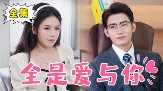 Multi Sub【完整版】《全是爱与你》姜十七只因在路边捡到一个孩子，竟意外成为总裁夫人？婚后还被宠上天！姜十七甜宠霸道总裁短剧 [upl. by Brower]