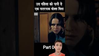 उस महिला को पानी से एक खतरनाक😱 बॉक्स मिला Part 1 Mystery box movie explained shorts [upl. by Noxin]