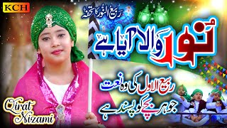 Noor Wala Aya Hai  Rabi Ul Awal Biggest Hit Naat  Qirat Nizami  Milad Special Kalam [upl. by Aicercal]