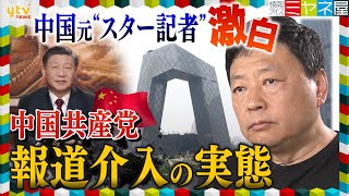 【ミヤネ屋独自】中国の元”スター記者”激白！中国共産党『言論弾圧』の実態 伝えられない不都合な真実「もう中国には戻れない」 [upl. by Ativel129]