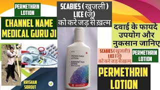 permethrin lotion  permethrin cream 5 ww  permethrin soap  permethrin cream uses in hindi खुजली [upl. by Vaden]