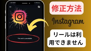 Instagram リールが利用できない問題を修正する方法  Instagram でこのリールが利用できない問題を修正 [upl. by Ayrolg37]