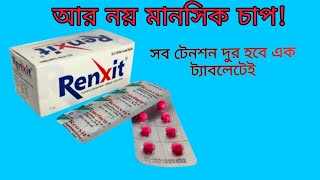 Ranxit রেংজিট ট্যাবলেট। মানসিক চাপ দুর করার ঔষধ [upl. by Surat]