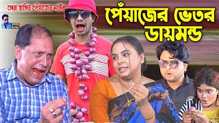 পেঁয়াজের ভেতর রহস্যময় ডায়মন্ড II Ctg Natok II চট্টগ্রামের সেরা হাসির নাটক । Edris natok  Fahim ctg [upl. by Kcolttam]